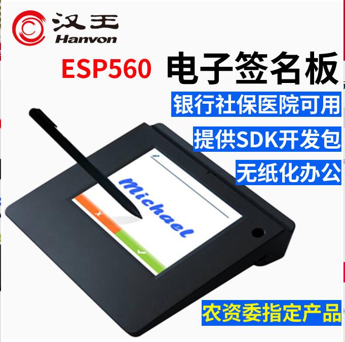 汉王签名屏ESP-560汉王电子签批esp560 数位板签字板 电子签名板签字屏行业签名屏