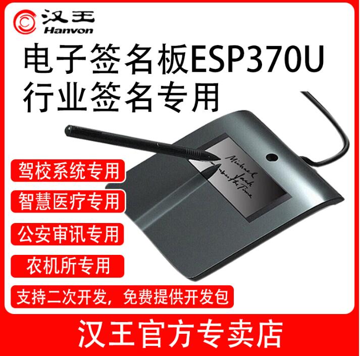 汉王签名屏ESP-370U批发