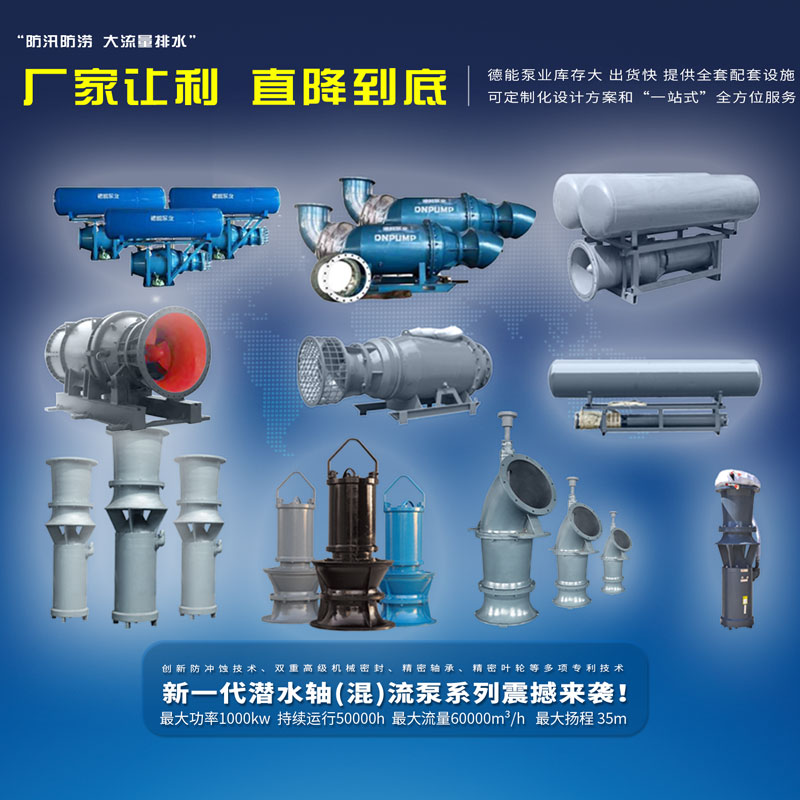 天津潜水轴混流泵制造厂家，天津厂家