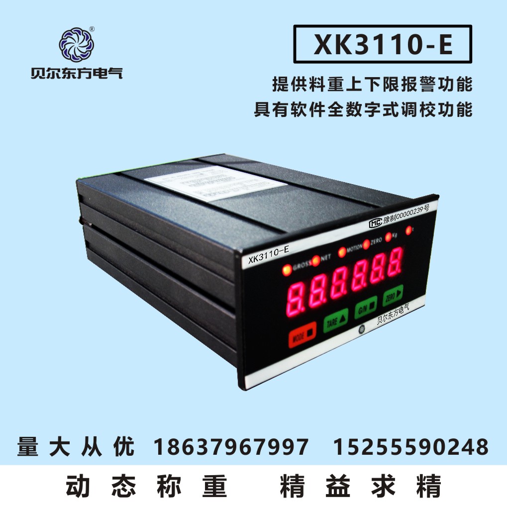 贝尔东方 XK3110-E电子称重仪表