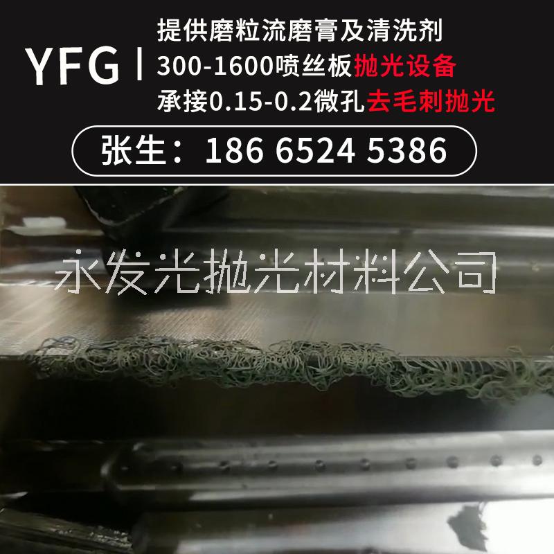 YFG熔喷布模具喷丝板抛光机 熔喷布模具生产厂家丨磨粒流磨膏生产厂家图片