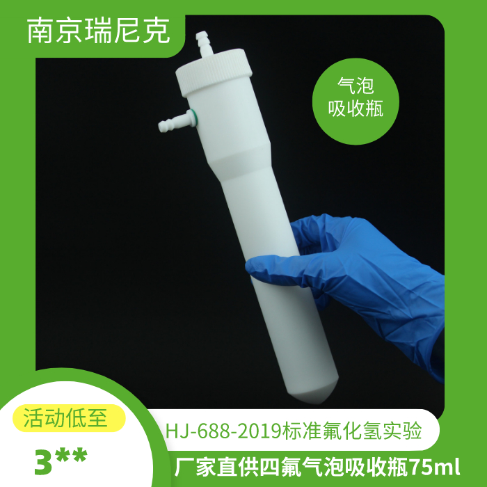 聚四氟乙烯气泡吸收瓶75ml 气泡吸收瓶氟化氢实验HJ-688-2019