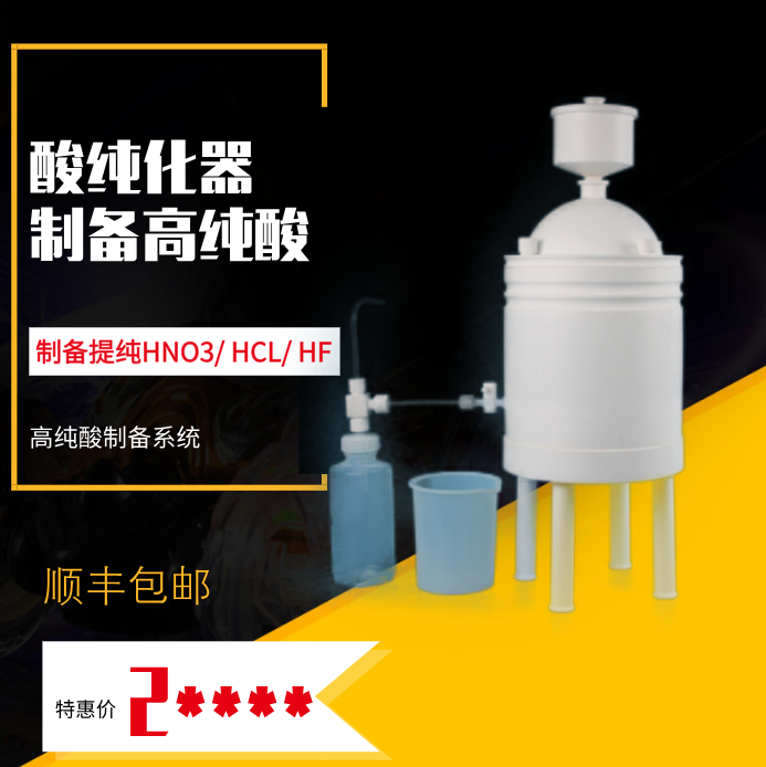 广东批发酸纯化器500ml/1L 酸纯化器高纯酸制备500ml图片