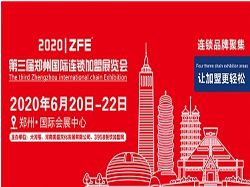 2020郑州连锁加盟展费用