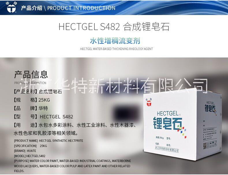 供应Hectgel S482高透明锂皂石流变助剂（保护胶）