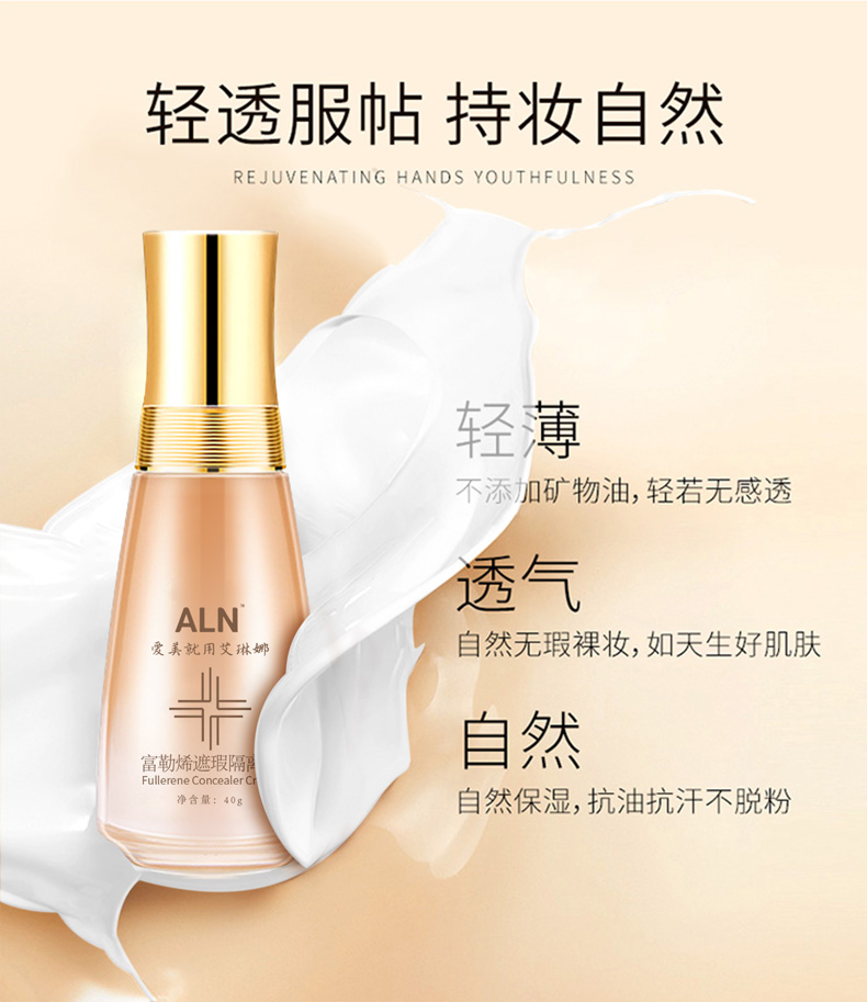 ALN    富勒烯遮瑕隔离霜广州艾琳娜化妆品有限公司