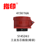 指印工业防水插座 IP44 16A 户外防水插座 5芯 指印工业防水插座5芯 16A
