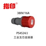 指印工业指印工业连接器 IP44 16A 户外防水插头 5芯连接器 IP44 16A