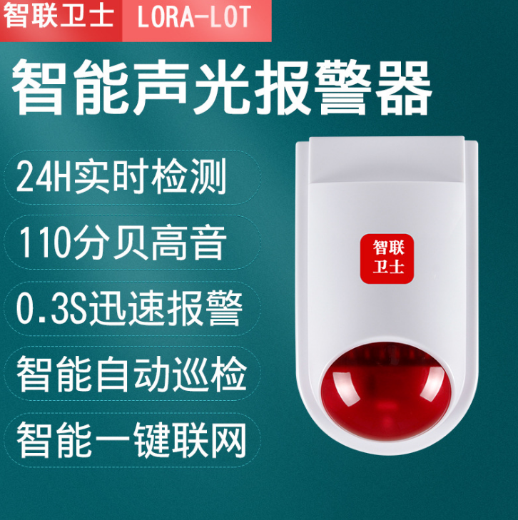 LORA智能无线声光报警器警号