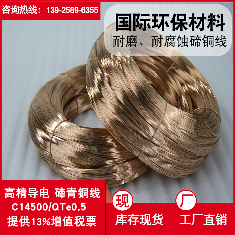 生产C14500碲青铜线 高硬度广东航空电子专用碲铜导线图片