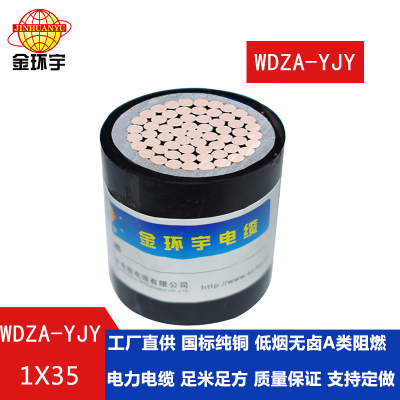 WDZA-YJY 35 金环宇电缆 供应国标 低烟无卤阻燃电力电缆WDZA-YJY 1X35平方