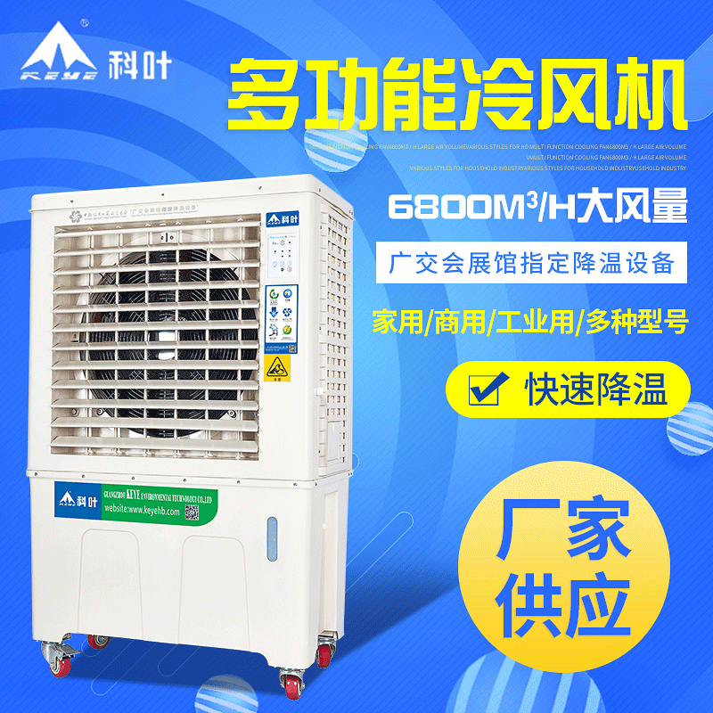 科叶ZC-76Y3家商用工业冷风机厂家供应单冷型降温冷气机