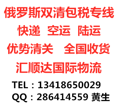 深圳市俄罗斯双清关 俄罗斯双清厂家