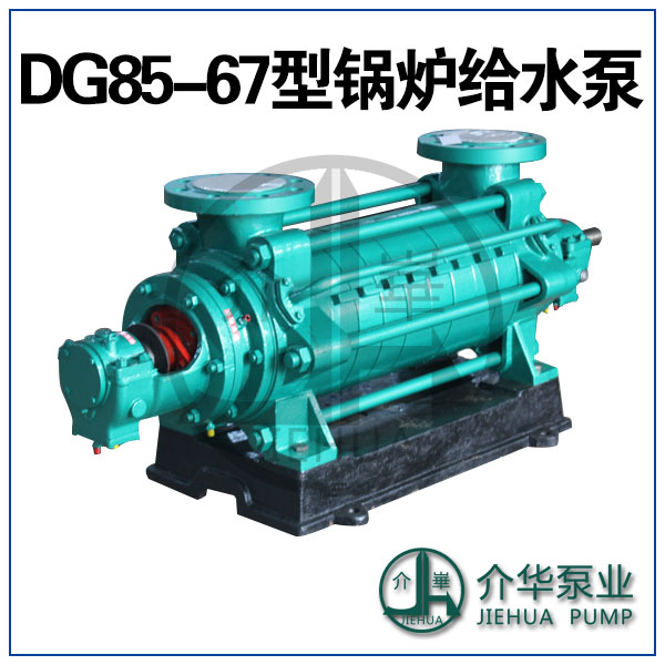 介华泵业 DG85-67 锅炉给水泵