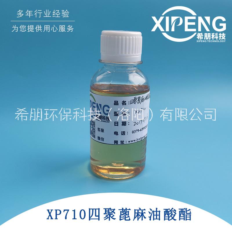 XP710四聚蓖麻油酸酯切削液润滑剂乳化剂 替代L4