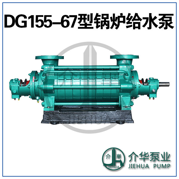 介华泵业 DG155-67 卧式锅炉泵