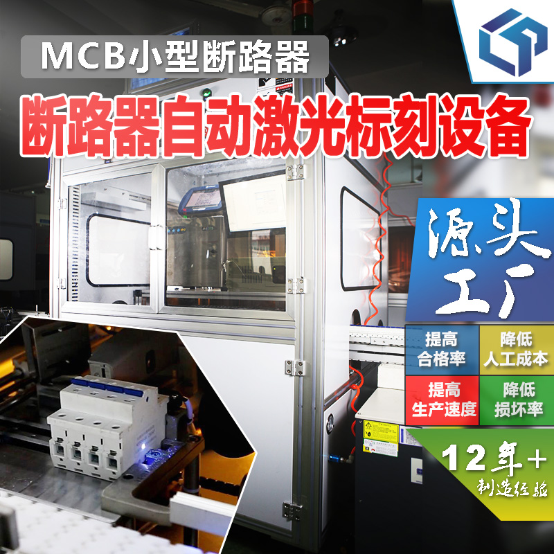 自动化生产线自动喷码生产线 MCB小型断路器自动喷码激生产线