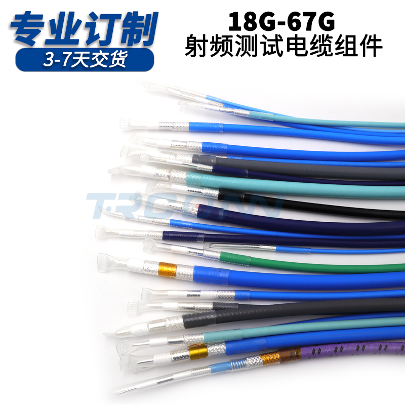 射频电缆组件厂家直销订制18-67G毫米波射频线测试线低损馈线稳相