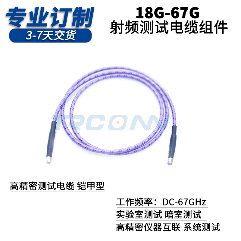 射频电缆组件射频电缆组件厂家直销订制18-67G毫米波射频线测试线低损馈线稳相