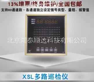 XSL多路巡检仪市场价格信息；XSL多路巡检仪北京生产厂家信息