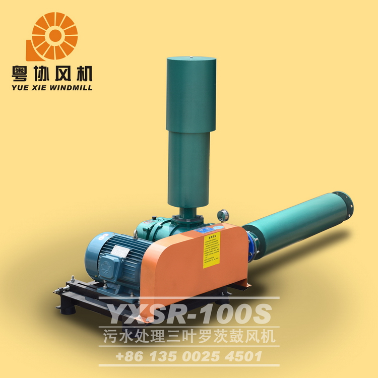 广东粤协牌YXSR-100S型三叶罗茨鼓风机污水池曝气净化降解风机