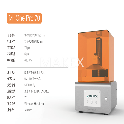 MAKEX 工业级3D打印机