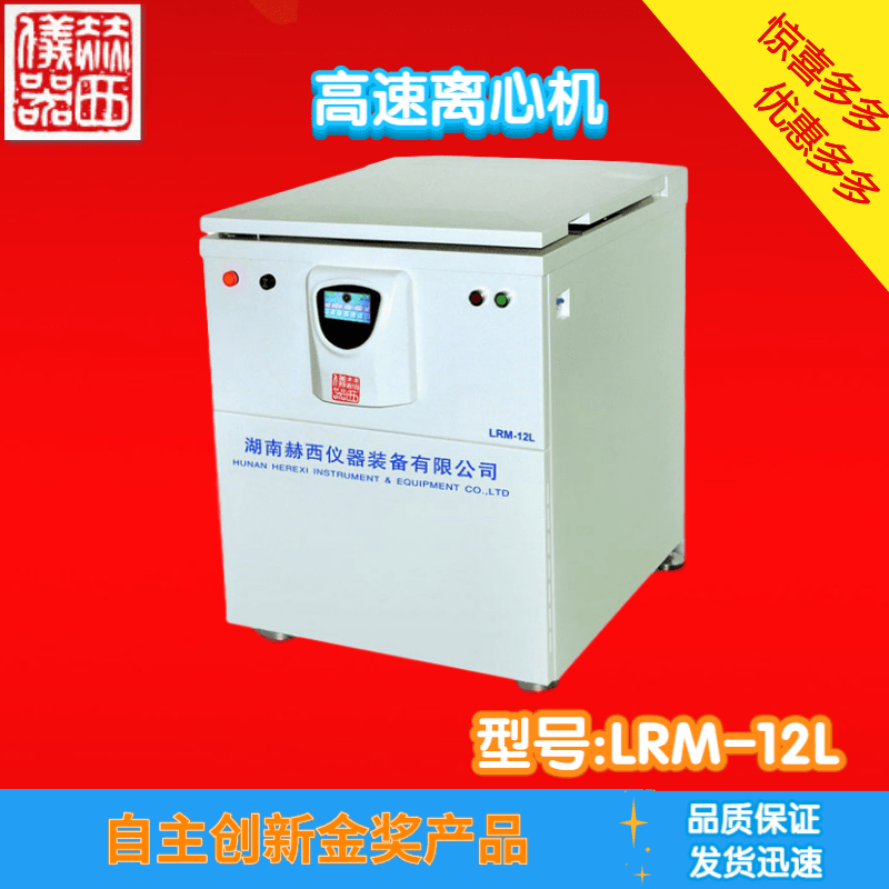 LRM-12L高速冷冻离心机批发