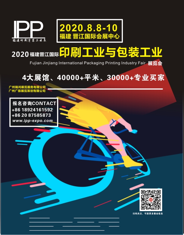 2020福建晋江国际印刷工业与包装工业展览会