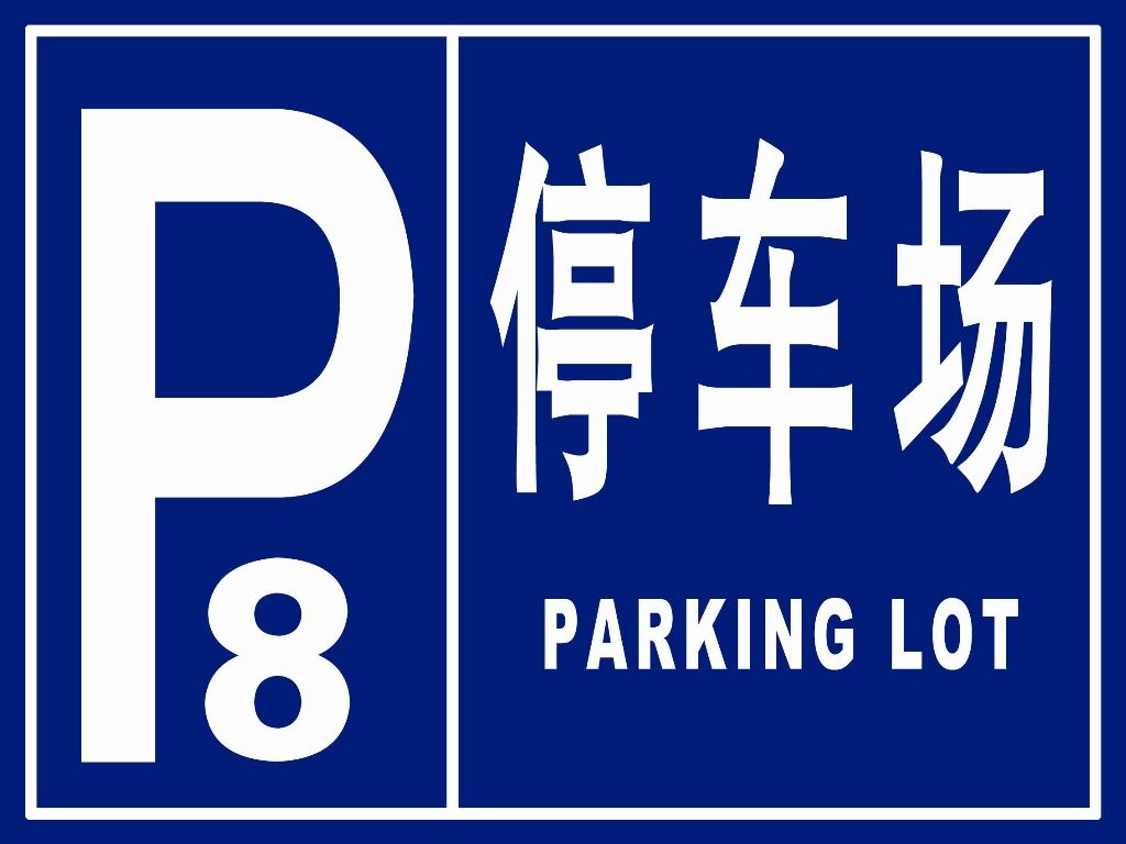天津道路指示标牌 停车场指示标牌 反光牌 标识牌 标志牌