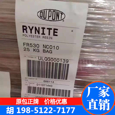 PET杜邦Rynite-FR530-NC010-美国杜邦PET