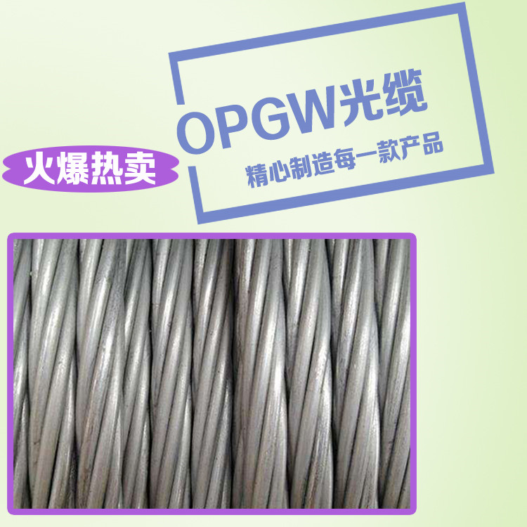 OPGW24芯复合架空地线光缆OPGW光缆 光纤复合架空地线 opgw光缆