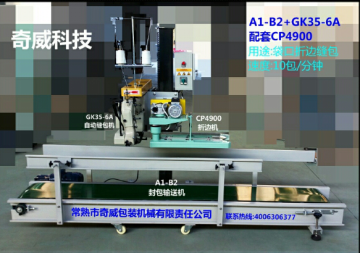 全自动高速缝包机@A1-6A+4900S自动袋口自动送料缝包机生产厂家