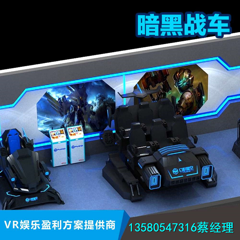 景区游乐项目9d虚拟现实体验馆加盟流程 幻影星空VR厂家6人暗黑战车