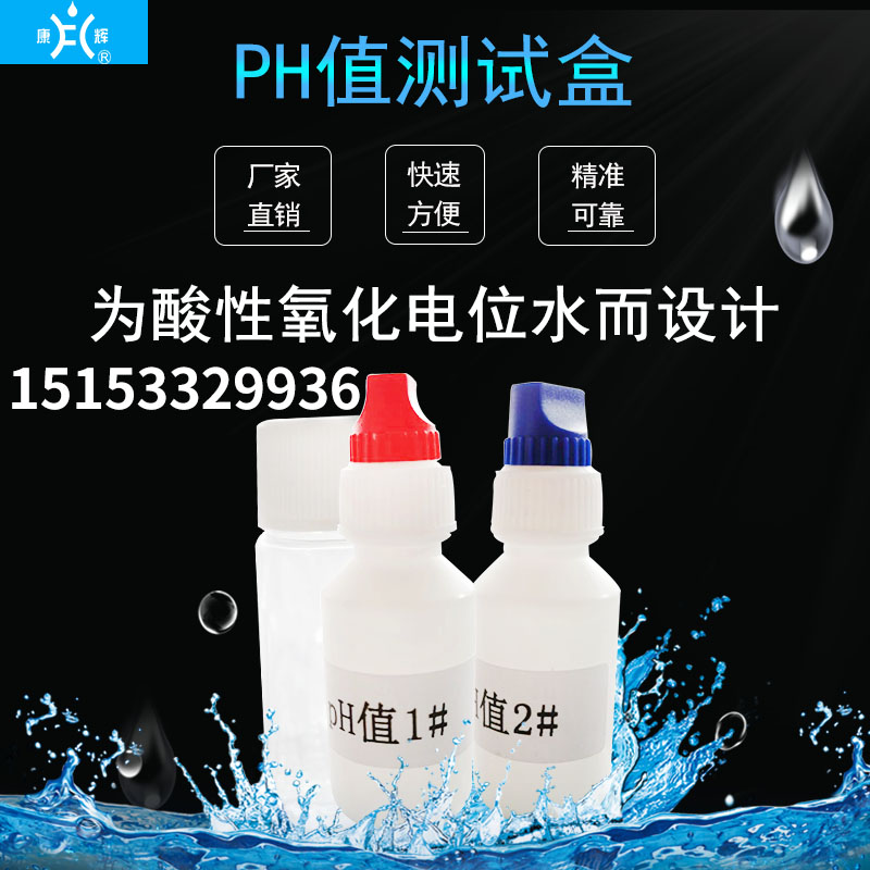 工业酸化水PH值测试盒ph试剂酸碱验水盒酸性氧化电位水测试PH值图片