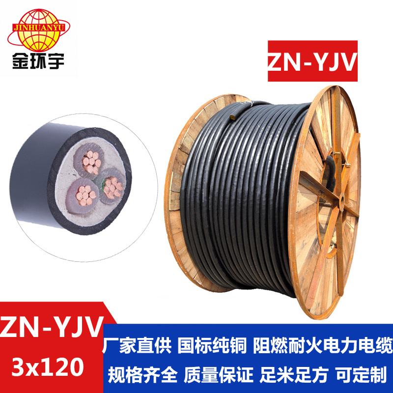 ZN-YJV3x120平方 金环宇电缆 国标阻燃耐火电缆ZAN-YJV 3X120平方支持定做 剪米