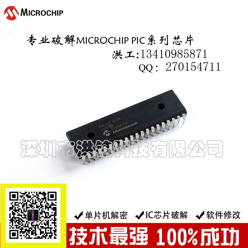 PIC12F508/PIC12F510深圳洪铭Microchip微芯全系列ARM芯片解密单片机解密IC破解