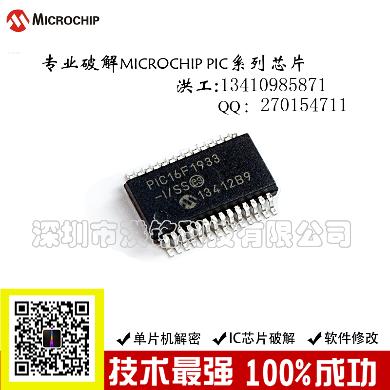 PIC12F508/PIC12F510深圳洪铭Microchip微芯全系列ARM芯片解密单片机解密IC破解