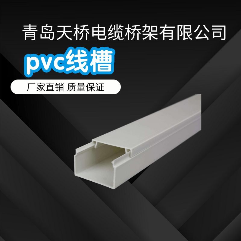 青岛PVC线槽_包塑软管_KBG管_PVC穿线管生产厂家