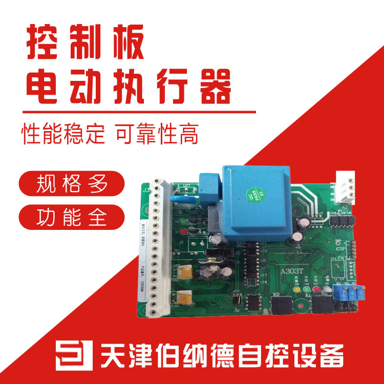 天津厂家供应伯纳德智能控制板 A303T电动执行器配件
