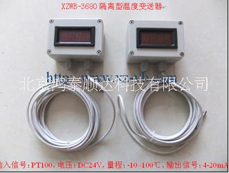 XZWB-3680隔离型温度变送器北京生产厂家信息；XZWB-3680隔离型温度变送器市场价格信息