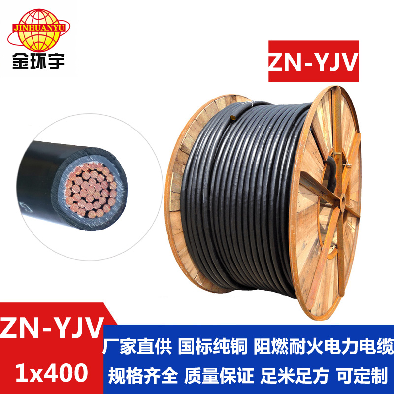 ZN-YJV400平方电缆 金环宇电缆  阻燃耐火电力电缆ZN-YJV 1X400平方 铜芯