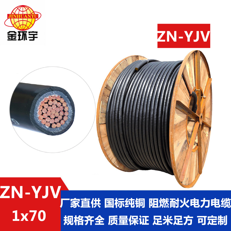 ZN-YJV 70平方电缆 金环宇电缆 国标ZN-YJV 1X70平方阻燃耐火电缆 yjv电缆型号规格图片