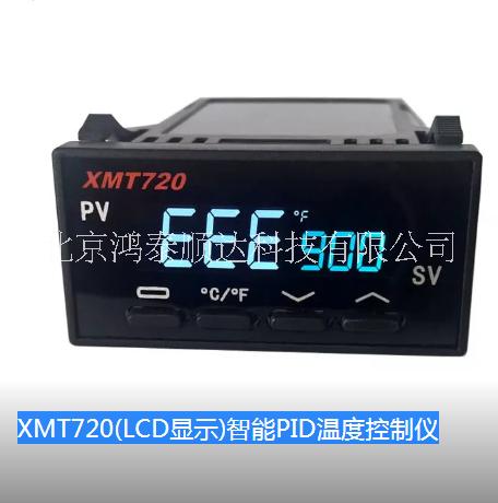 XMT720(LCD显示)智能PID温度控制仪优选北京鸿泰顺达科技有限公司；XMT720(LCD显示)智能PID温度控制图片