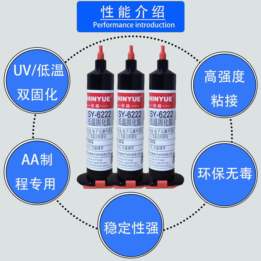 信越指纹识别模组固定粘接AA胶SY-6400双固化环氧胶