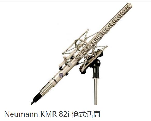 Neumann KMR 82i指向性话筒长款经典圆柱麦克风 KMR 82i话筒