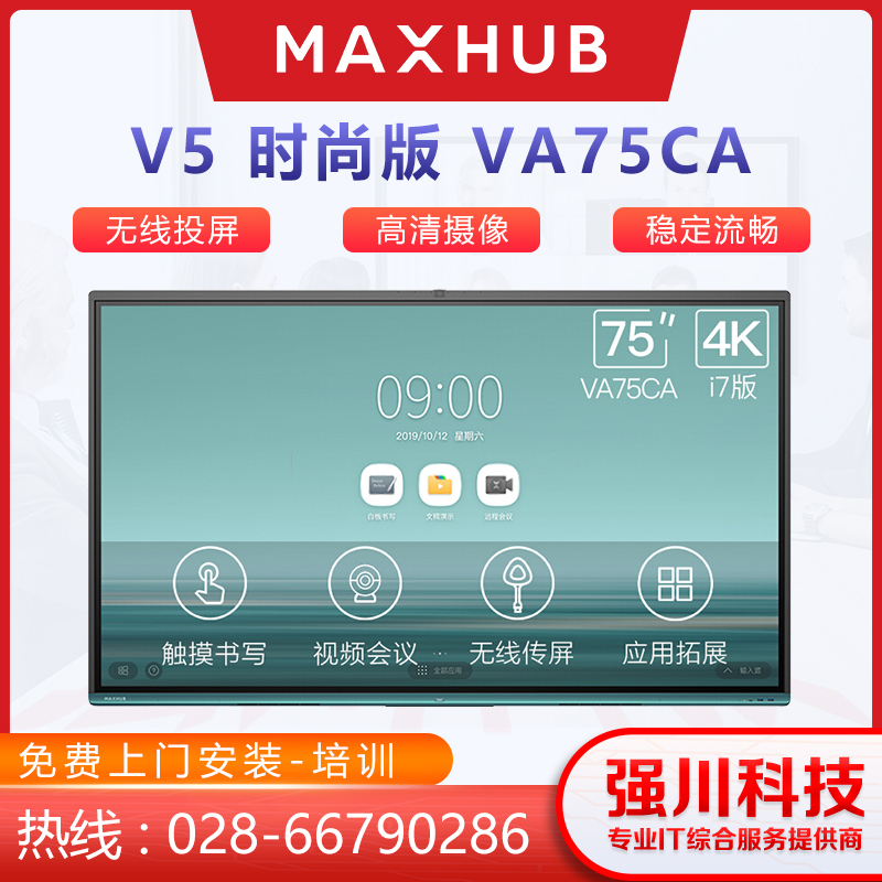 四川成都MAXHUB授权经销商-MAXHUB V5时尚款75英寸VA75CA-i7(纯PC) 视频会议电子白板触控一体