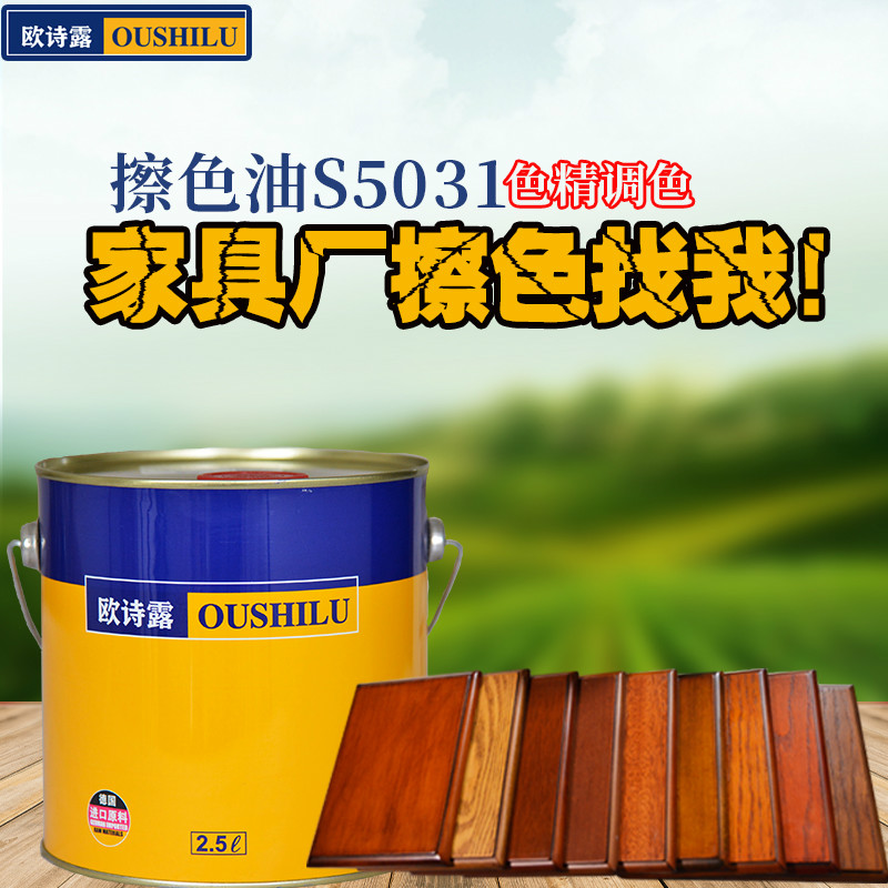 擦色油S5031工厂热卖家具擦色上色木器漆图片