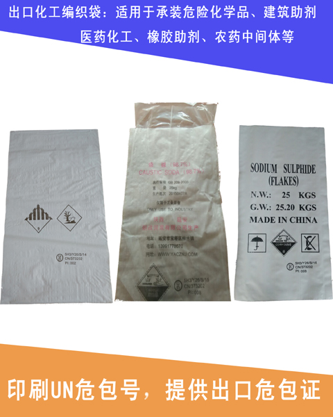 出口农用化学品包装袋，危包塑料编织袋，出口危包编织袋厂家图片
