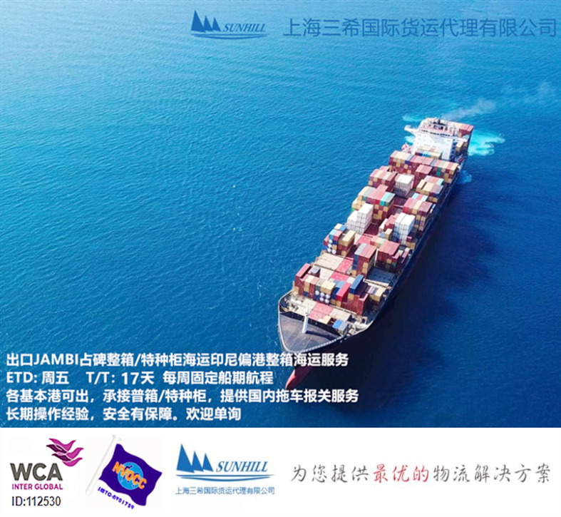 JAMBI MILLS PORT海运费上海青岛集装箱出口运费图片