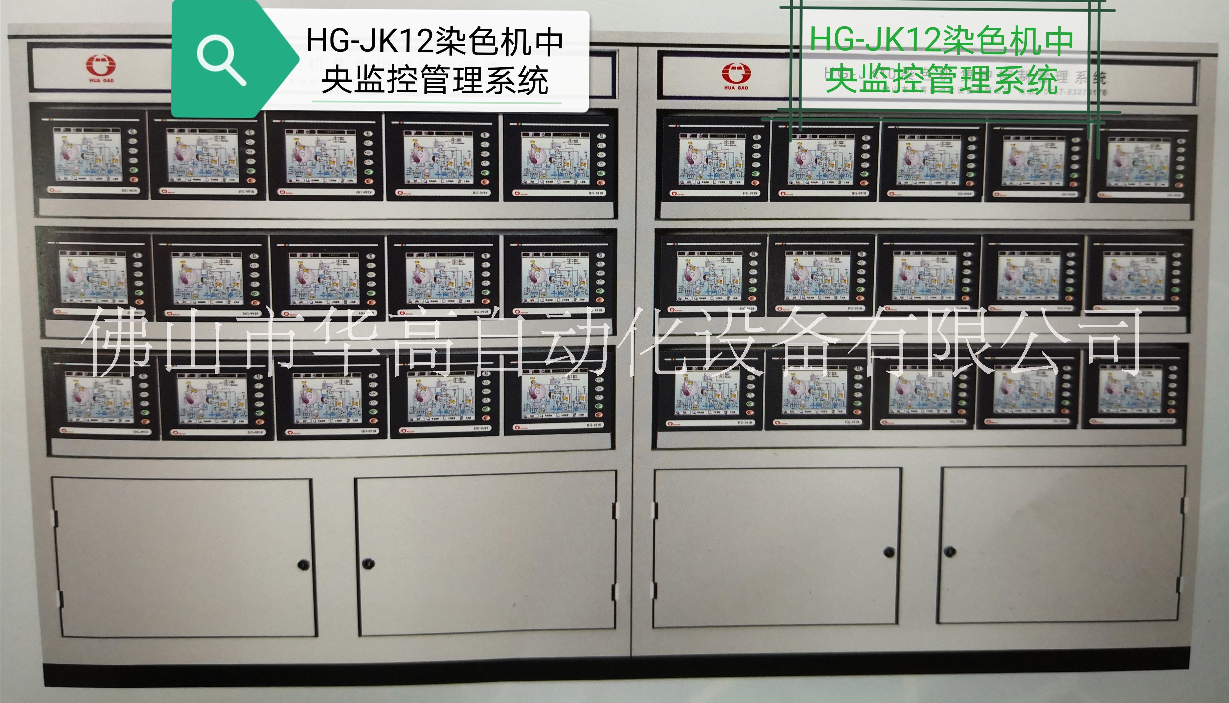 佛山华高 HG-JK12染色机电脑中央监控管理系统